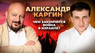 Александр Каргин: Чем закончится война в Израиле и каких конфликтов ждать на Ближнем Востоке?