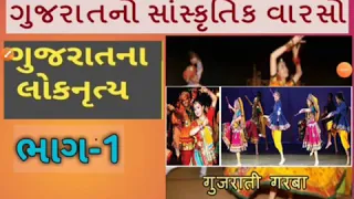 Gujarat no sanskrutik varso ભાગ-1