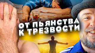 От пьянства к трезвости. Что тебя ждёт в трезвой жизни?