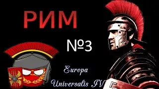 РИМСКИЙ ЮГ! Europa Universalis 4 №3