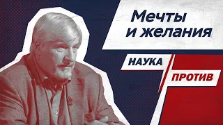 Сергей Савельев против мифов об исполнении желаний // Наука против