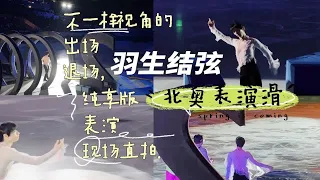 羽生结弦北奥表演滑直拍纯享版 | 超近距离出场/吻冰/绝美退场/集体返场