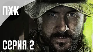 CALL OF DUTY: MODERN WARFARE 2 (2022). Прохождение 2. Капитан Прайс, Соуп, Гоуст и Ко.