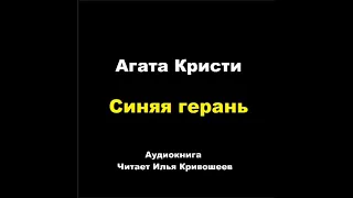 Агата Кристи. Синяя герань. Расследует мисс Марпл