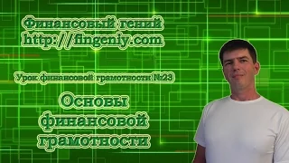 Основы финансовой грамотности