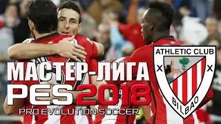 ИГРА С БАРСЕЛОНОЙ, ЛИГА ЕВРОПЫ - PES 18 | КАРЬЕРА ЗА АТЛЕТИК БИЛЬБАО #2