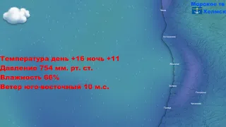 Прогноз погоды в городе Холмск на 27 мая 2022 года