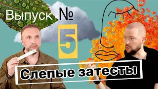 Слепые затесты 5