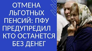 ОТМЕНА ЛЬГОТНЫХ ПЕНСИЙ: ПФУ ПРЕДУПРЕДИЛ КТО ОСТАНЕТСЯ БЕЗ ДЕНЕГ