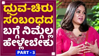 Meghana Raj Sarja : ನನ್ನ ತಂದೆ-ತಾಯಿಯಷ್ಟೇ ಮುಖ್ಯ ನನಗೆ Arjun Sarja | Chiru ​| NewsFirst Exclusive