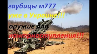 ⚡ 94шт!!! для ВСУкраины 🔥 155-мм гаубица M777 🔥 оружие контрнаступления 🔥