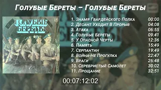 Blue Berets "Blue Berets" Full Album / Голубые Береты -  "Голубые Береты" Альбом