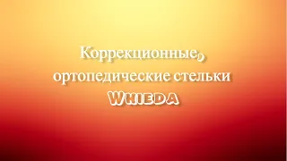 Коррекционные стельки Whieda(Приоритет здоровья).Стельки ортопедические.