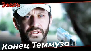 Сцена Смерти Теммуза - Эзель Турецкий Сериал 146 Серия