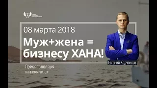 Муж + Жена = Бизнесу ХАНА! Семейный бизнес и основы партнерства | Типичные ошибки в бизнесе.