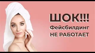 Откровения тренера по фейсбилдингу  Все об этом думают, но никто не говорит