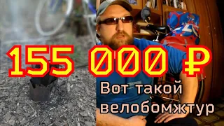 Во сколько ОБХОДИТСЯ моё велопутешествие ! ДЕШЕВОЕ снаряжение для ВЕЛОПОХОДА в 2022г. ВЕЛО БОМЖ ТУРЫ