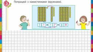 Знайомимось із додаванням та відніманням двоцифрових чисел