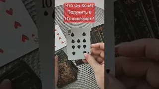 Что Он Хочет ?