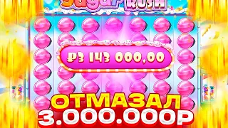 Я СЛОВИЛ ЗАНОС 3.000.000 МИЛЛИОНА В SUGAR RUSH РЕТРИГЕРЫ НА 30 СПИНОВ | ЗАНОСЫ НЕДЕЛИ В ШУГА РАШ