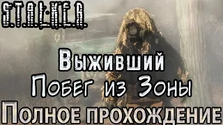 S.T.A.L.K.E.R. Выживший: Побег из Зоны - Полное прохождение