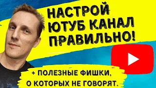 Настройка YouTube канала подробно! / Правильная настройка и куча полезностей!