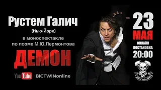 BIG TWIN online - моноспектакль ДЕМОН