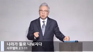 [LIVE] 나라가 둘로 나눠지다 (사무엘하 2:1-11)_주일 2부 예배_베이직교회_조정민 목사_20220116