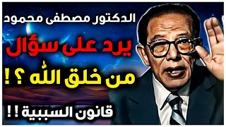 رد الدكتور مصطفى محمود على سؤال ( من خلق الله؟ ) العلم والإيمان | قانون السببية وخلق الزمان والمكان