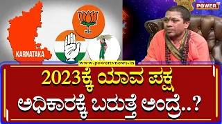 Siddalinga Shivacharya Swamiji Prediction: 2023ಕ್ಕೆ ಯಾವ ಪಕ್ಷ ಅಧಿಕಾರಕ್ಕೆ ಬರುತ್ತೆ ಅಂದ್ರೆ..?| Power TV