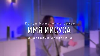 Имя Иисуса | Speak The Name | Koryn Hawthorne Cover | Анастасия Зиновкина