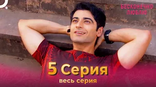 Бесконечно люблю Индийский Сериал 5 Серия