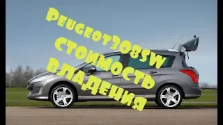 Лучшее видео о б/у Пежо 308 на российском Ютубе!/Стоимость владения!/Проблемы Пежо 308/Свои Авто