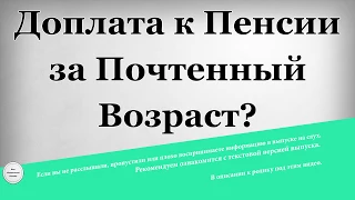 Доплата к Пенсии за почтенный возраст