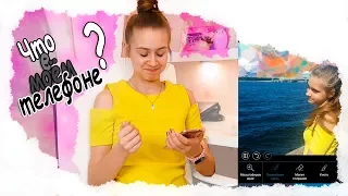 ЧТО В МОЕМ ТЕЛЕФОНЕ? Мои Приложения / Игры.📱 КАК Я ОБРАБАТЫВАЮ ФОТО?