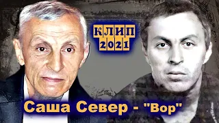 САША СЕВЕР - ВОР / Клип Сергея Елисеева 2021