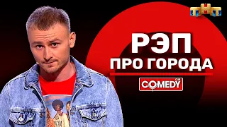 Камеди Клаб «Рэп про города» Женя Синяков