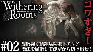 #02 少女がプレデターになる試練？地下エリアがコワすぎ｜Withering Rooms