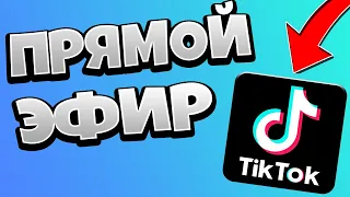 Как запустить прямой эфир в Тик Ток /Как сделать трансляцию в TikTok