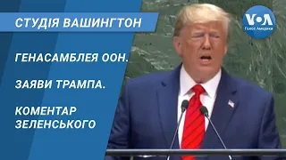 Студія Вашингтон. Генасамблея ООН. Заяви Трампа. Коментар Зеленського