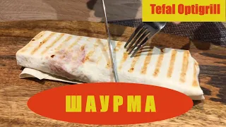 Tefal optigrill рецепт классической шаурмы (шаурма в домашних условиях) *** рецепт пушка***