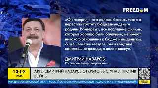 Актёр Дмитрий Назаров открыто выступает против войны | FREEДОМ