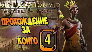 Конго #4 (50-60 ходы) 🇨🇬 Civilization 6: Gathering Storm (прохождение, гайд, советы новичкам)