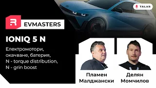 #EVMasters - Hyundai IONIQ 5 N - Всичко за него в детайли - мотори, инвертори, охлаждане, задвижване