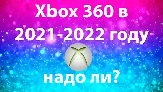 Стоит ли покупать Xbox 360 в  2021 и 2022 году