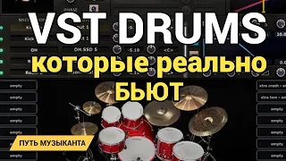 VST БАРАБАНЫ, которые реально БЬЮТ