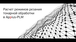 Расчет режимов резания токарной обработки в Appius-PLM