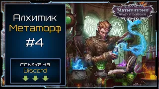 Подготовка к осаде Дрезена - Pathfinder: Wrath of Righteous (марафон) - Metamorph build #4