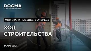 ЖК Парк Победы II очередь, Краснодар. Март 2024. Ход Строительства. Строительная компания DOGMA.