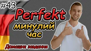 Минулий час. Німецька мова з нуля | Третя форма дієслова | Perfekt | Partizip II | Домашнє завдання